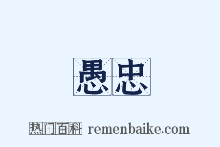 愚忠是什么意思的图片